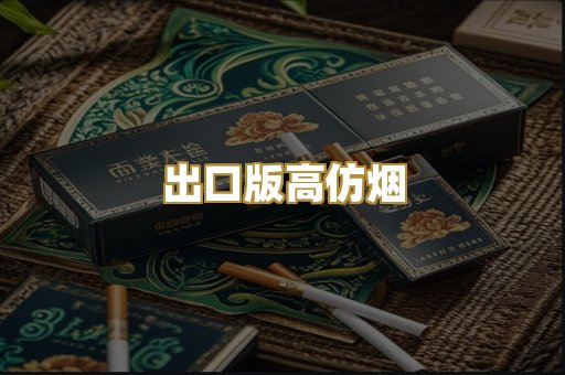 出口版高仿烟